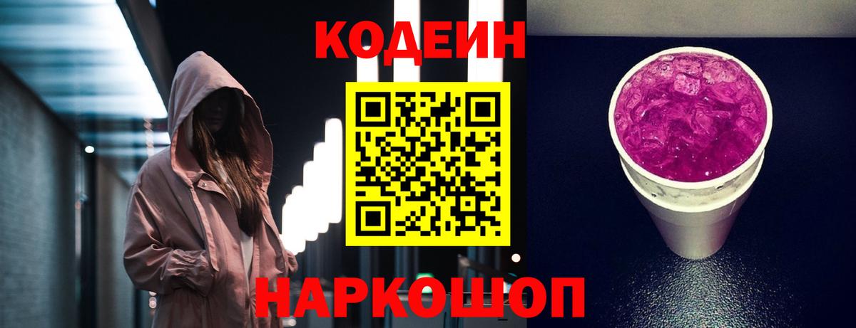 Кодеиновый сироп Lean Purple Drank  Вход с VPN  Красный Сулин 